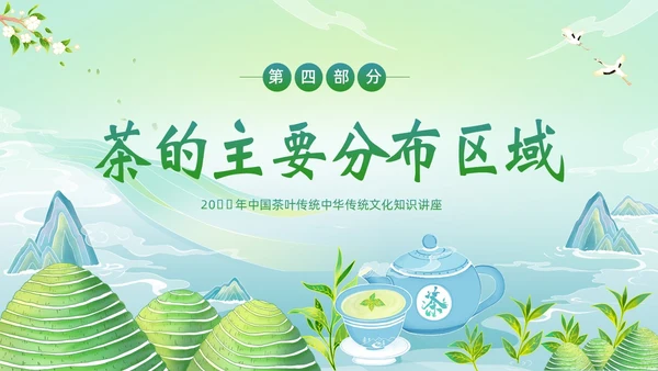 中国茶叶的起源和历史茶文化茶叶PPT课件中国传统文化