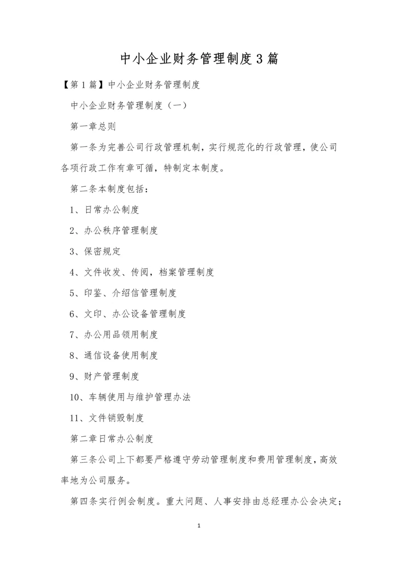 中小企业财务管理制度3篇.docx