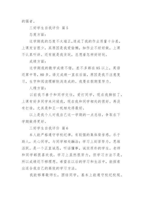 三好学生自我评价.docx