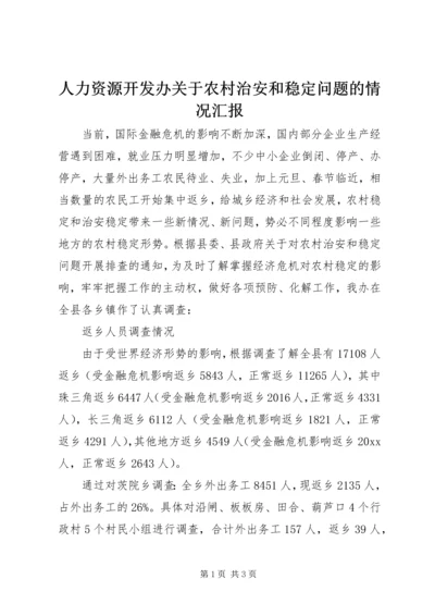 人力资源开发办关于农村治安和稳定问题的情况汇报.docx