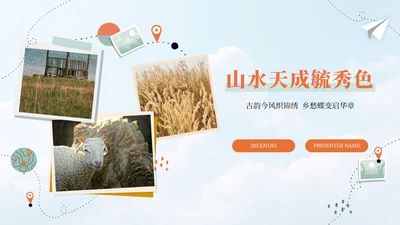 橙色实景山水天成毓秀色我的家乡PPT模板