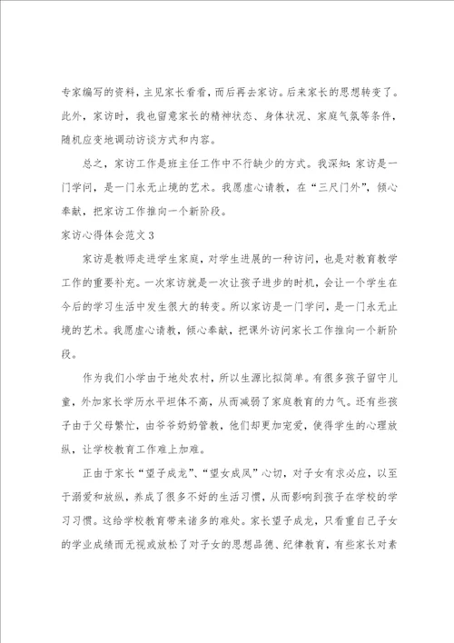 家访心得体会范文
