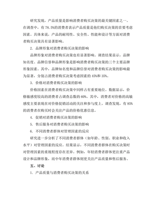 影响消费者购买决策的管理因素研究