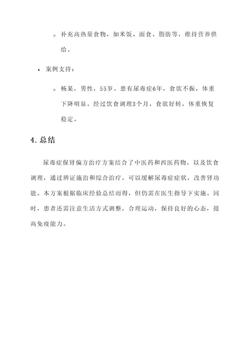 尿毒症保肾偏方治疗方案