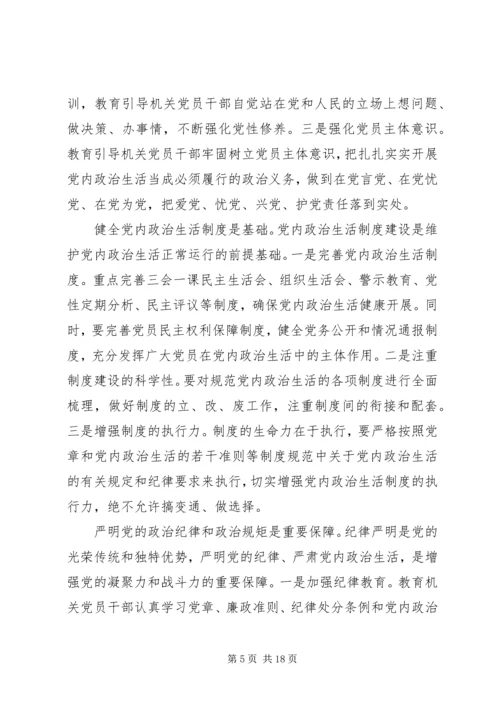 新形势下党内政治生活若干准则学习心得体会.docx