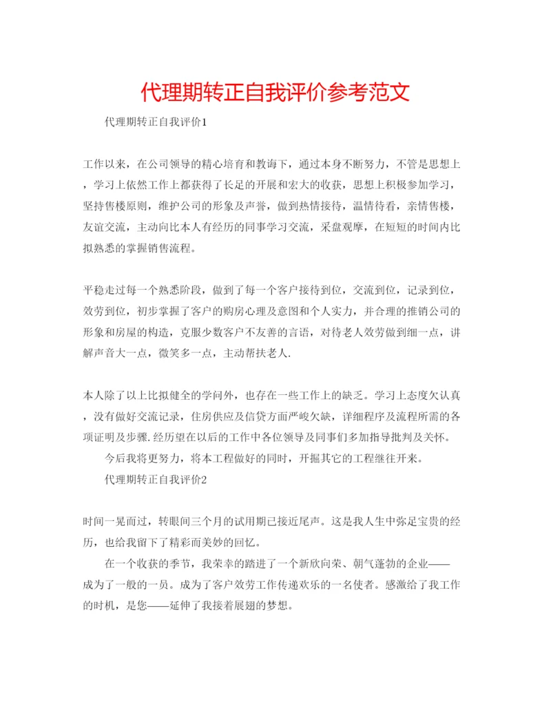 精编代理期转正自我评价参考范文.docx