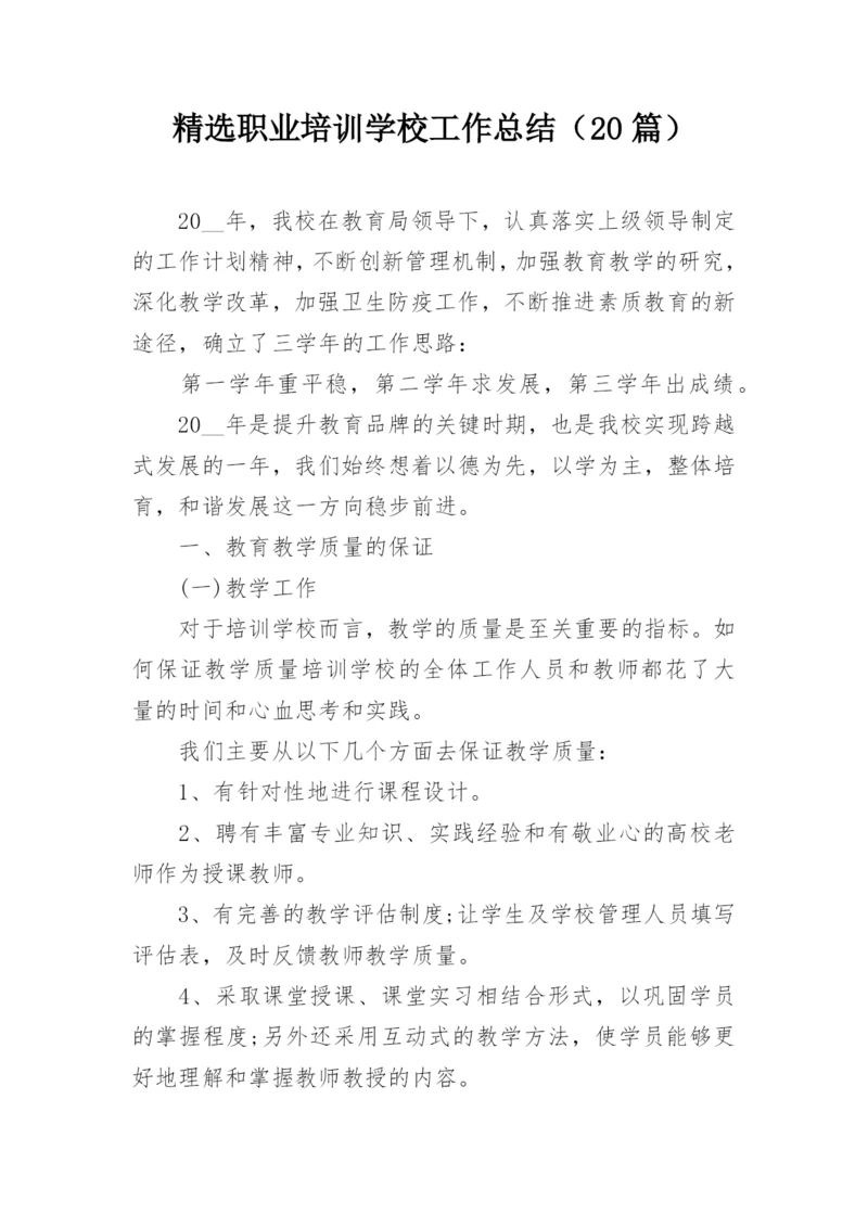 精选职业培训学校工作总结（20篇）.docx