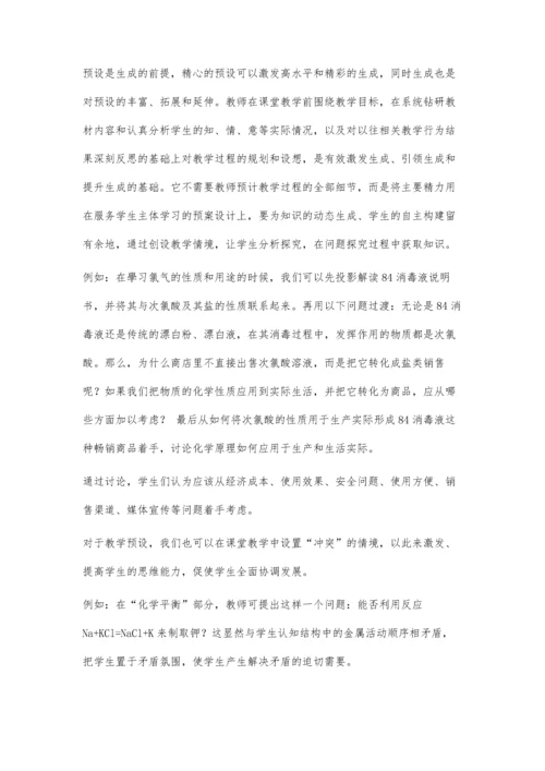 优化教学策略-构建生成性化学课堂.docx