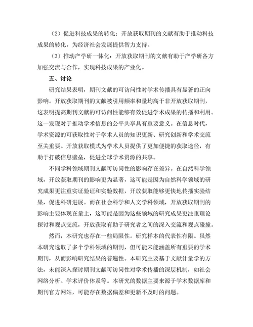期刊文献的可访问性对学术传播的影响