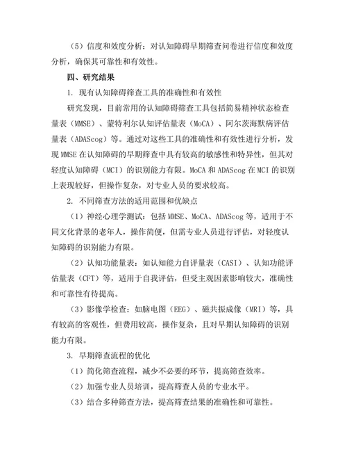 老年人群中认知障碍的早期筛查方法研究