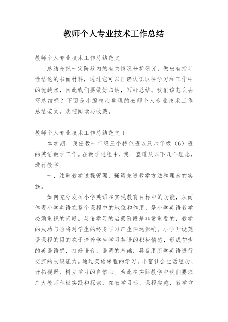 教师个人专业技术工作总结.docx