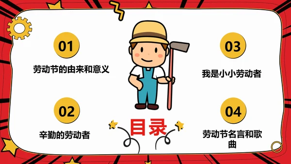 我劳动我快乐五一劳动节班会PPT卡通课件