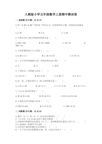 人教版小学五年级数学上册期中测试卷附参考答案（考试直接用）.docx