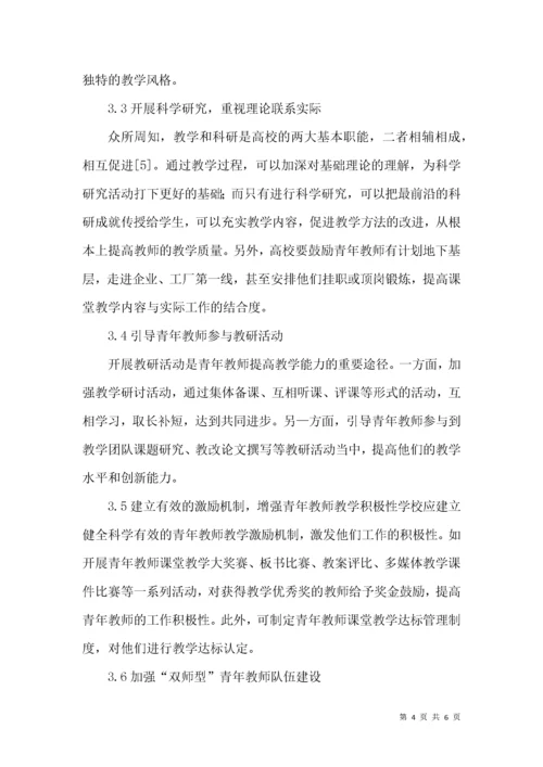 转型期青年教师教学能力提升的思考.docx