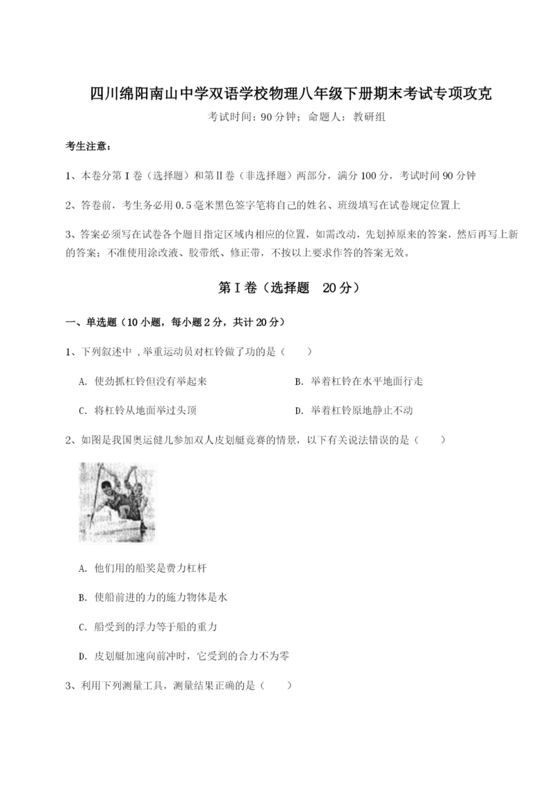 强化训练四川绵阳南山中学双语学校物理八年级下册期末考试专项攻克试卷（含答案详解）.docx