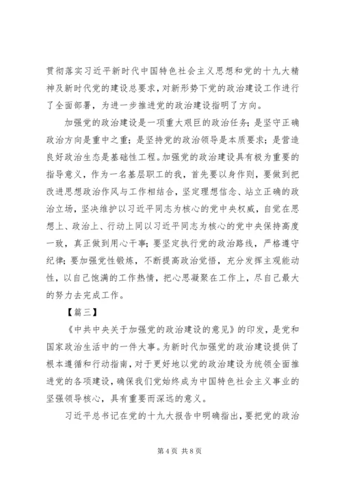 学习《关于加强党的政治建设的意见》有感6篇 (2).docx