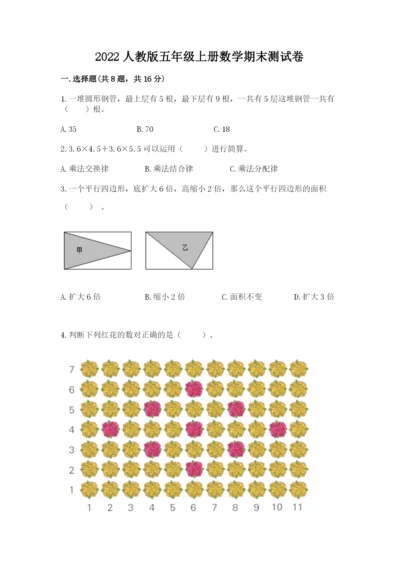 2022人教版五年级上册数学期末测试卷【实用】.docx