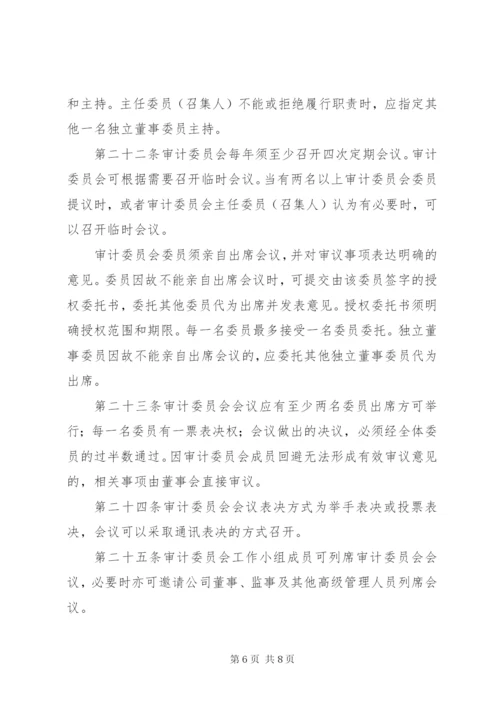 公司审计委员会工作细则(例).docx