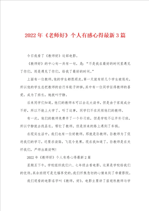 2022年老师好个人有感心得3篇