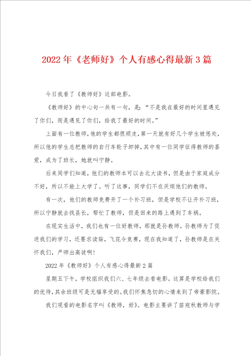 2022年老师好个人有感心得3篇