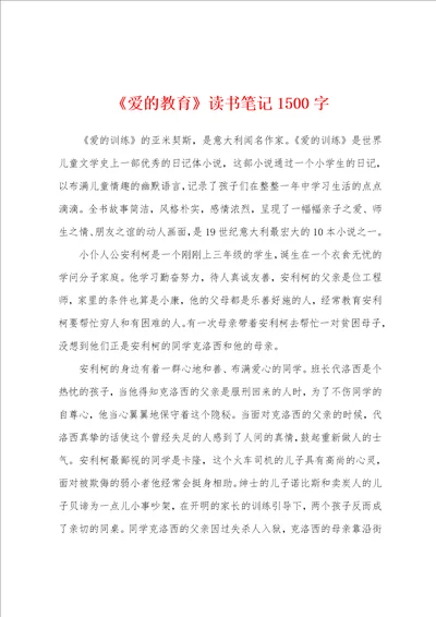 爱的教育读书笔记1500字