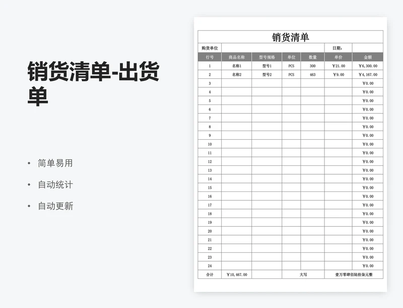 销货清单-出货单