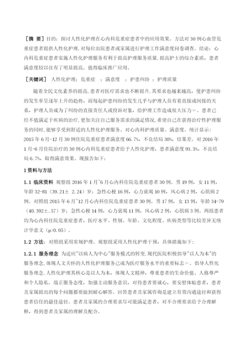 人性化护理在心内科危重症患者中的应用.docx