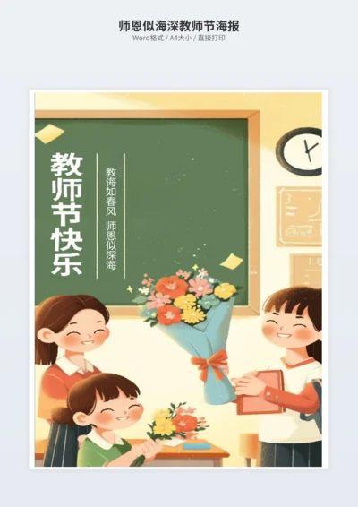 师恩似海深教师节海报