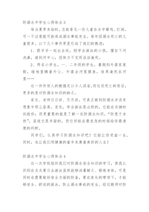 防溺水中学生心得体会.docx