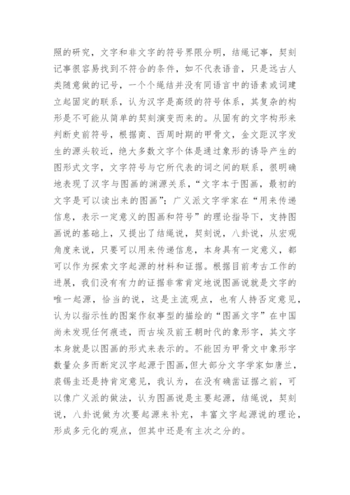 文字的起源的论文精编.docx
