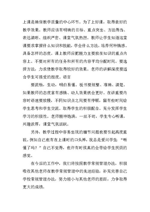 教学常规月论文学习心得