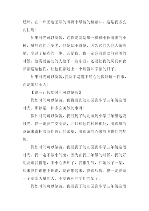 时间倒流了作文500字.docx