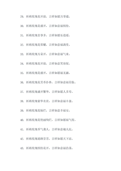 祈祷玫瑰吉祥的对联