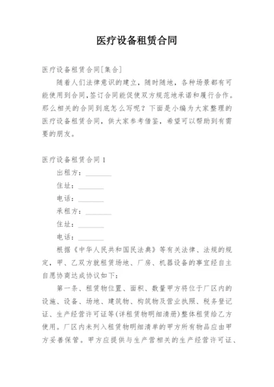 医疗设备租赁合同_9.docx