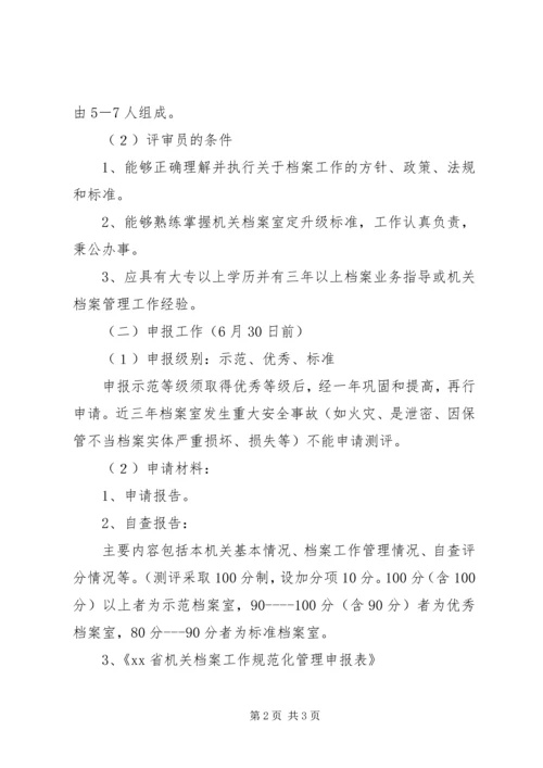 机关档案室规范化测评工作计划 (2).docx