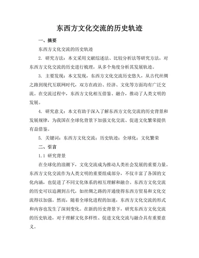 东西方文化交流的历史轨迹
