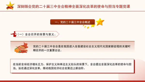 深刻领会党的二十届三中全会精神全面深化改革的使命与担当专题党课PPT