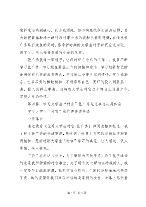 学习村官张广秀心得体会(精选多篇).docx