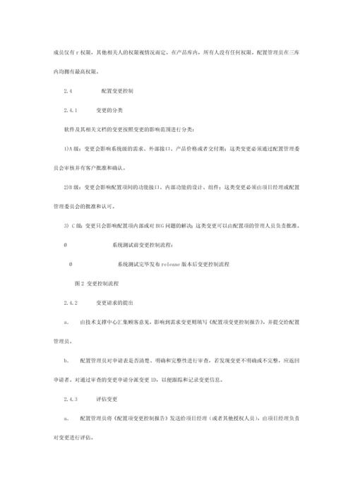 软件配置管理规范流程.docx