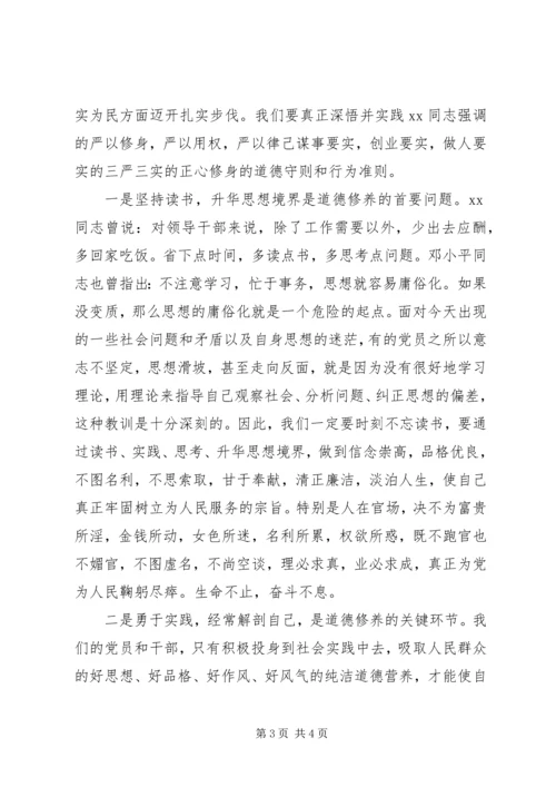 学习严以修身心得体会.docx