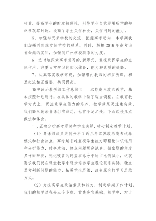 高中政治教研组工作总结.docx