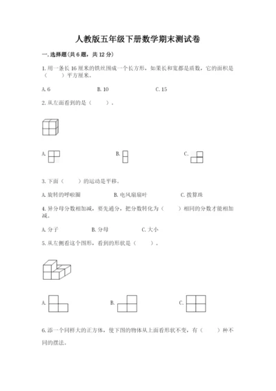 人教版五年级下册数学期末测试卷附参考答案【培优b卷】.docx