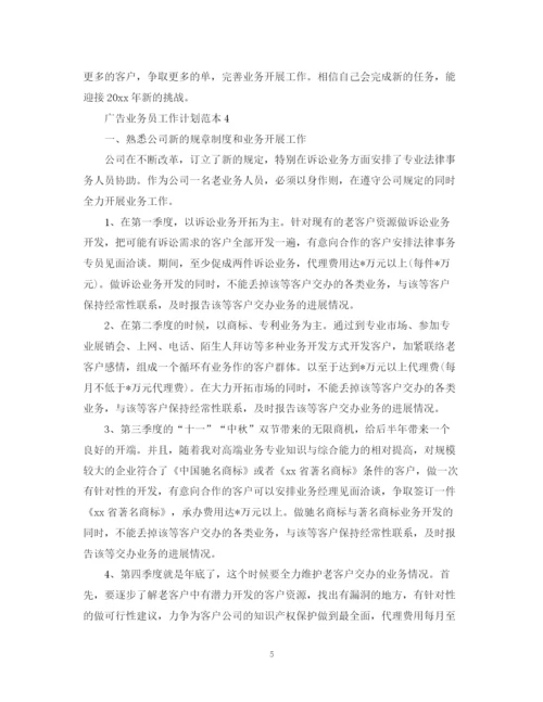 精编之广告业务员工作计划范本2.docx