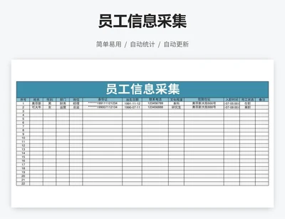 员工信息采集