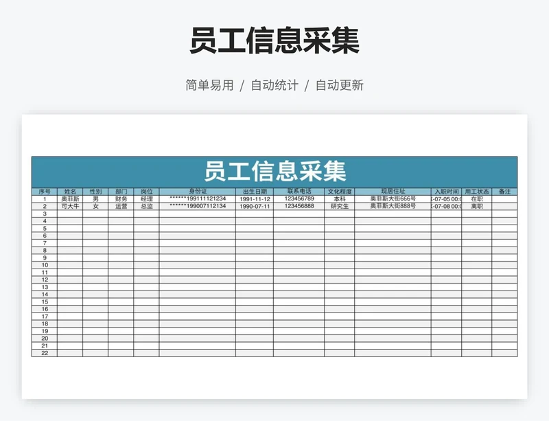 员工信息采集