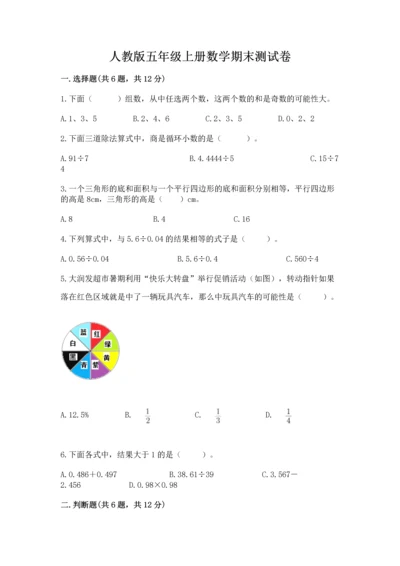 人教版五年级上册数学期末测试卷及答案1套.docx