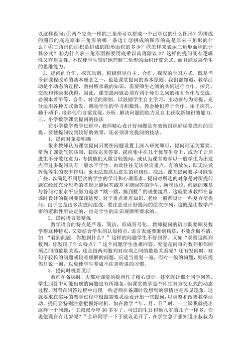 小学数学课堂教学中教师提问有效性的策略研究