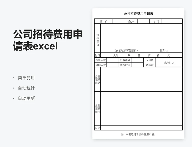 公司招待费用申请表excel表格模板