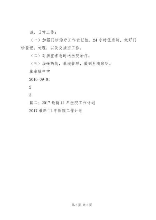 篇一：20XX年20XX年医务室工作计划.docx