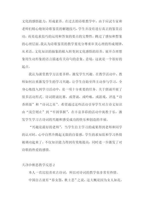 天净沙秋思教学反思.docx